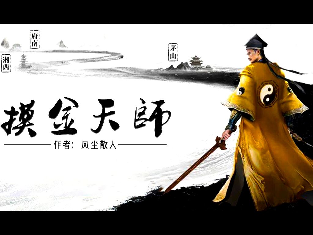 [图]《摸金天师》11-20｜紫襟演播