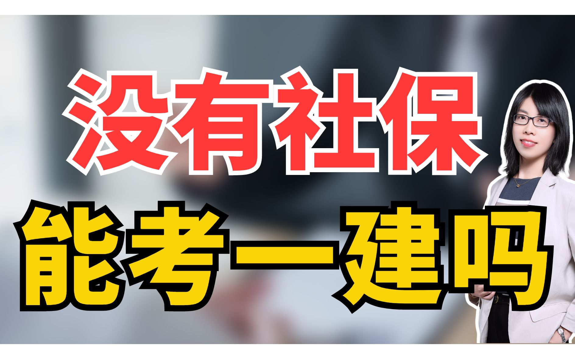 报考一建,哪些地区需要社保?哔哩哔哩bilibili