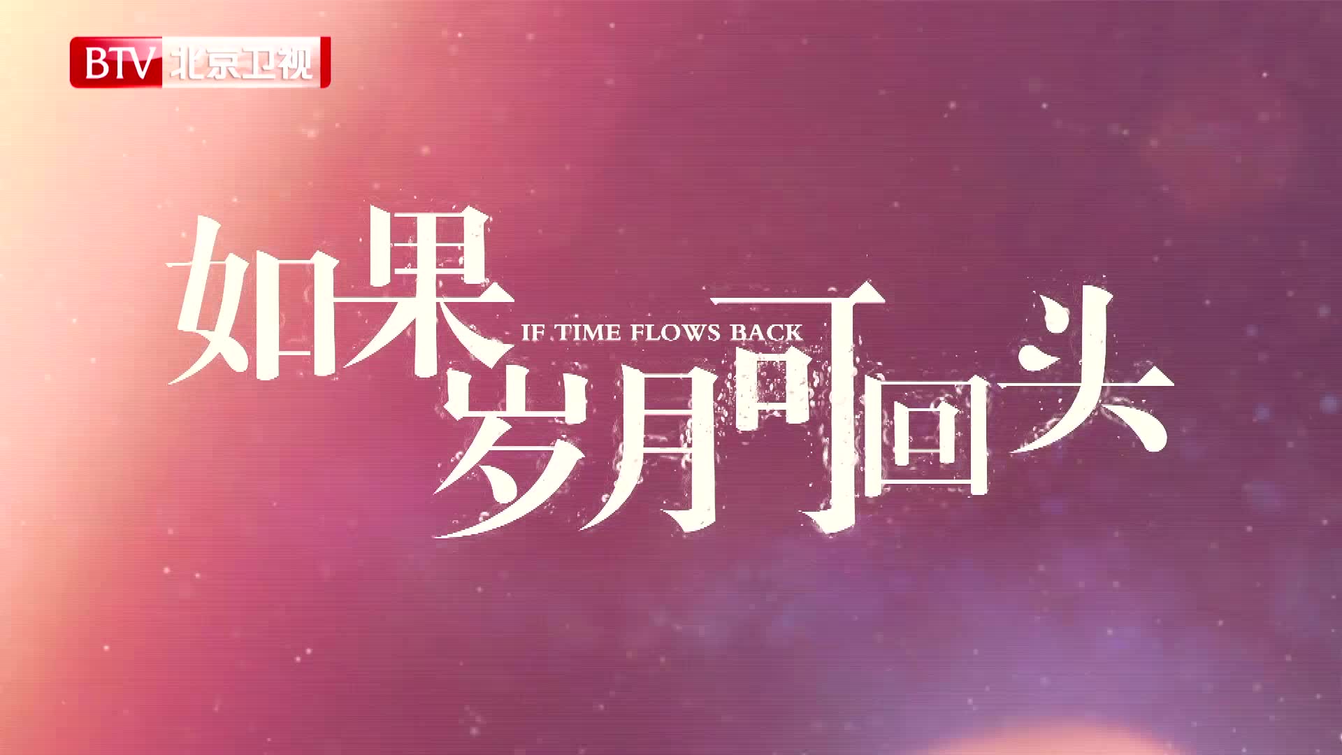 2019大剧推介 如果岁月可回头哔哩哔哩bilibili