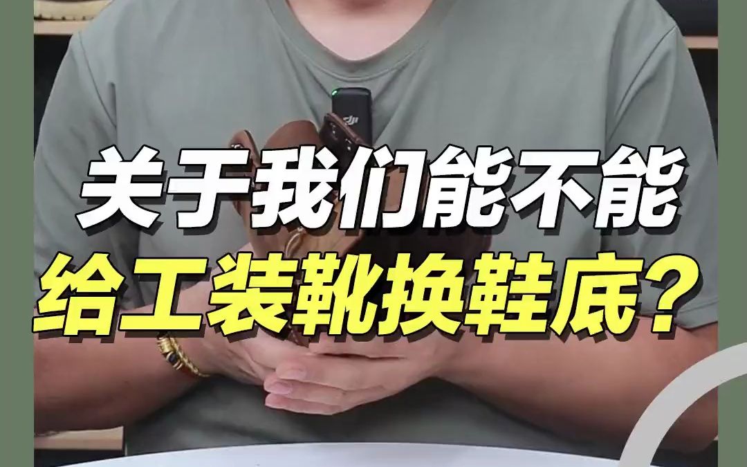 关于我们能不能给工装靴换鞋底?这条视频给你答案!哔哩哔哩bilibili