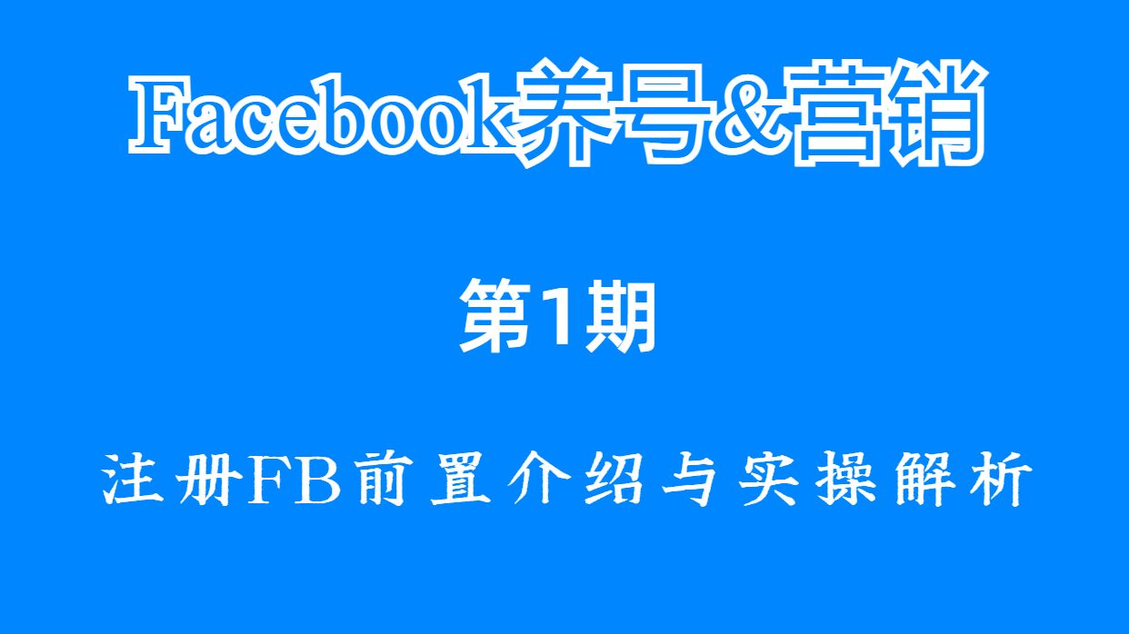 【Facebook养号与营销】第1期:注册前准备、封号预防与实操步骤讲解哔哩哔哩bilibili