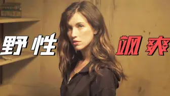 美式野性惊悚《囚禁》，女人飒爽不圣母！