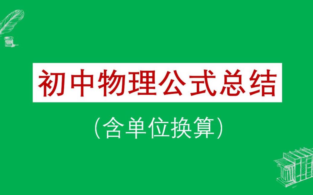 【中考复习】初中物理公式总结,单位换算,我们一起夯实基础!哔哩哔哩bilibili