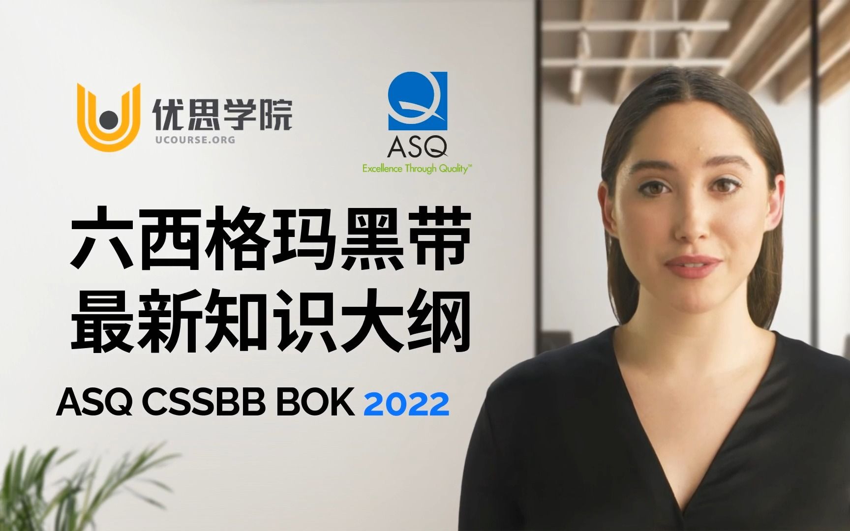 优思学院|2023年美质协ASQ六西格玛黑带CSSBB最新知识大纲哔哩哔哩bilibili