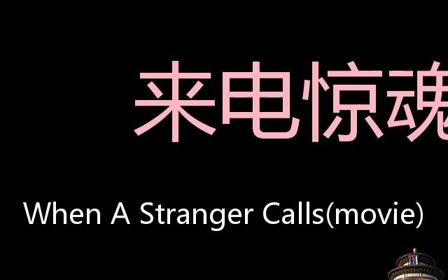 [图]来电惊魂 Chinese Pronunciation When a Stranger Calls(movie)