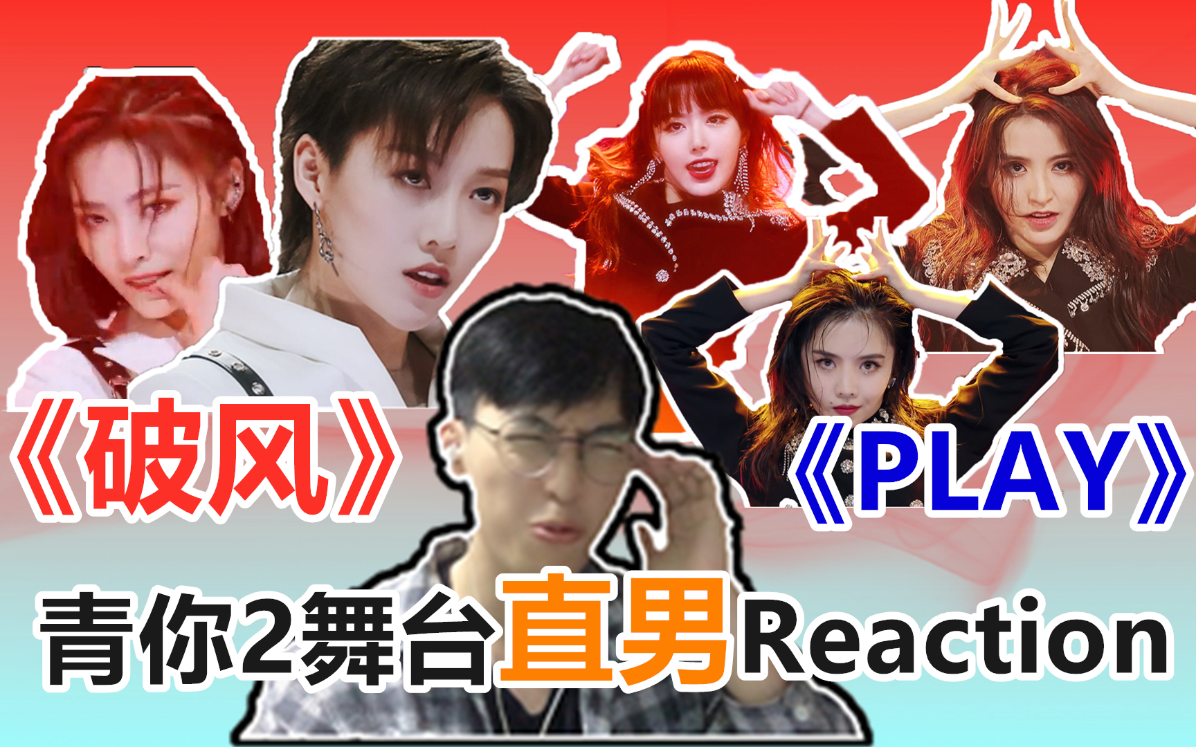 reaction青你2破风play直男的真情实感
