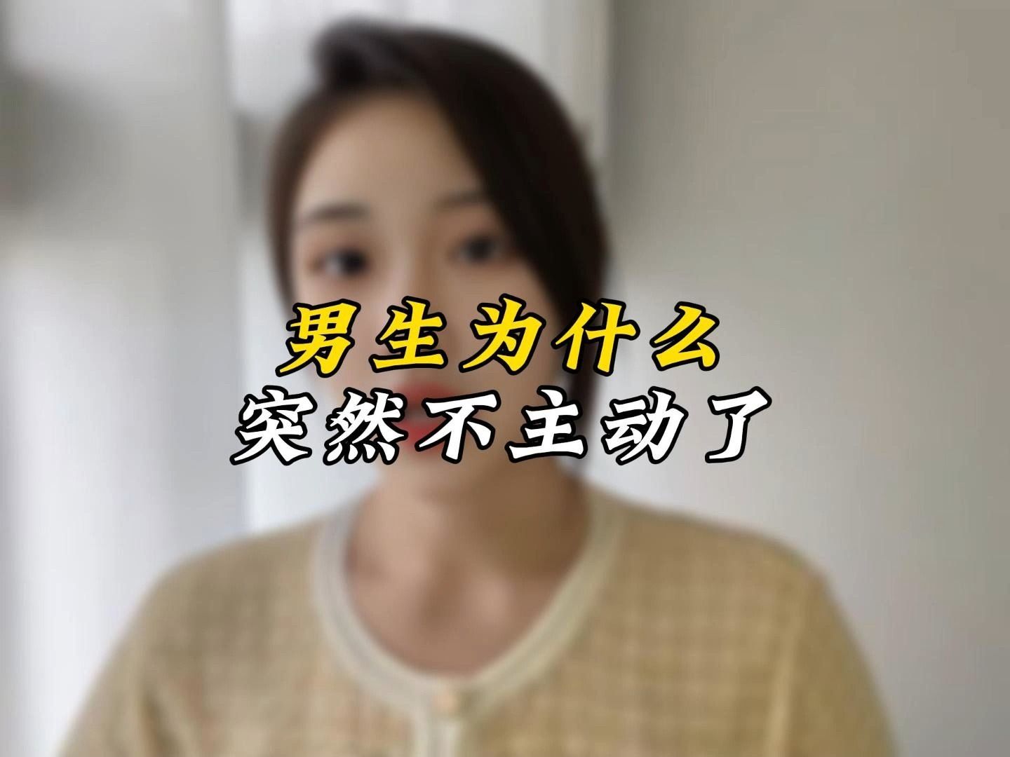 男生为什么突然不主动了