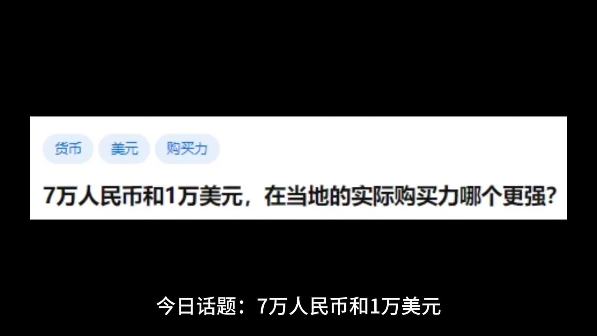 [图]7万人民币和1万美元，在当地的实际购买力哪个更强？