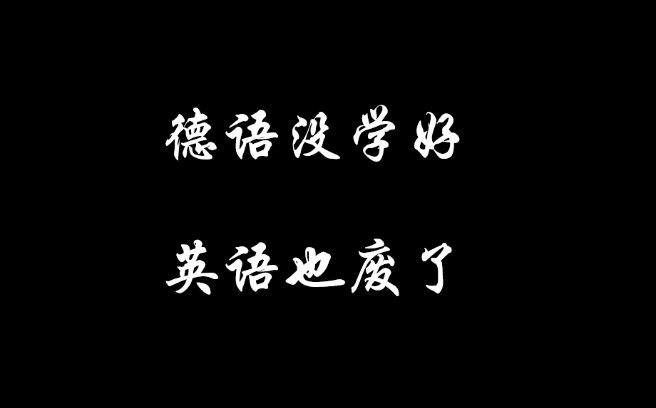 学习德语后|德语没学好,英语也废了|德语英语混合技能get哔哩哔哩bilibili