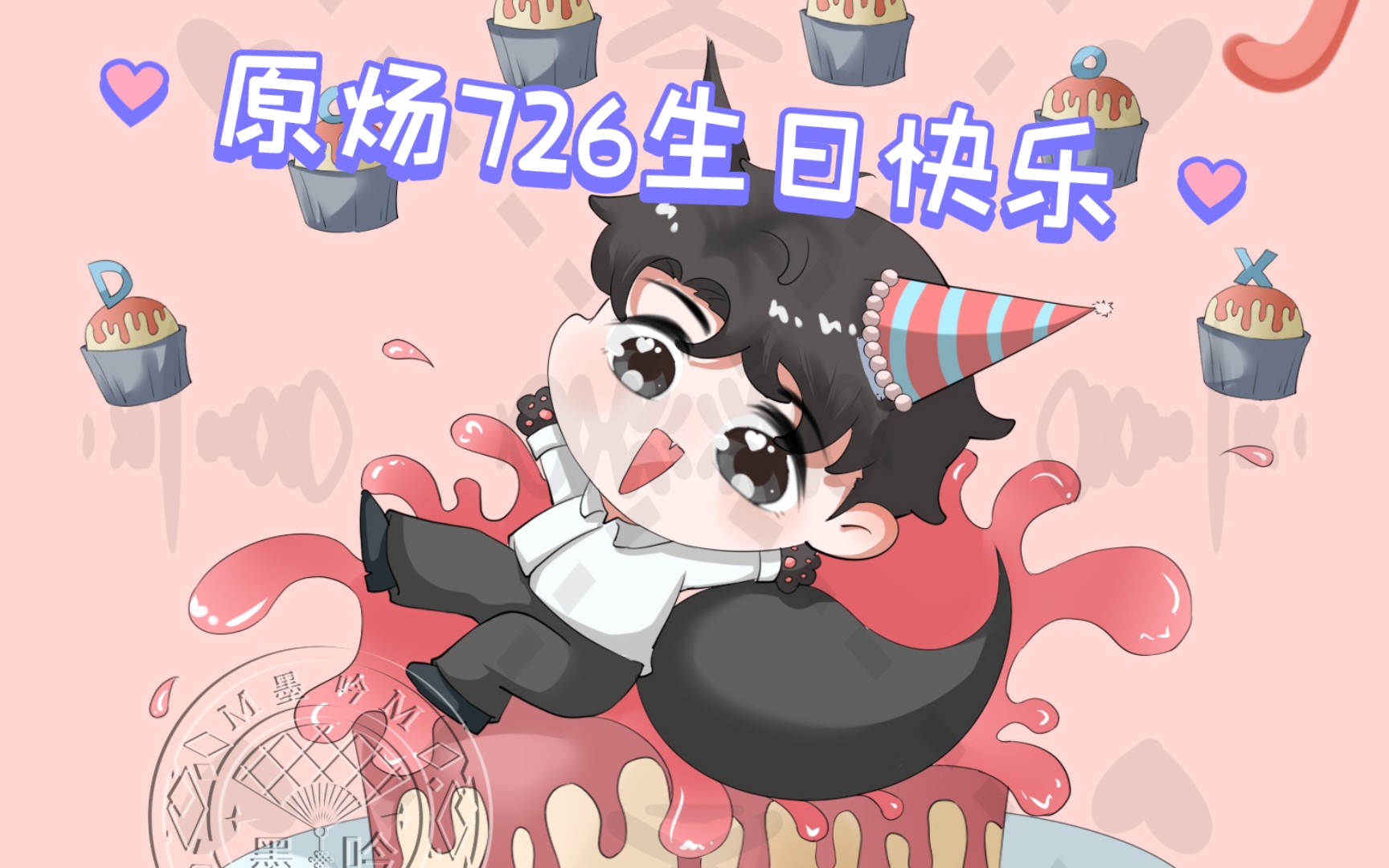 原炀生日快乐!