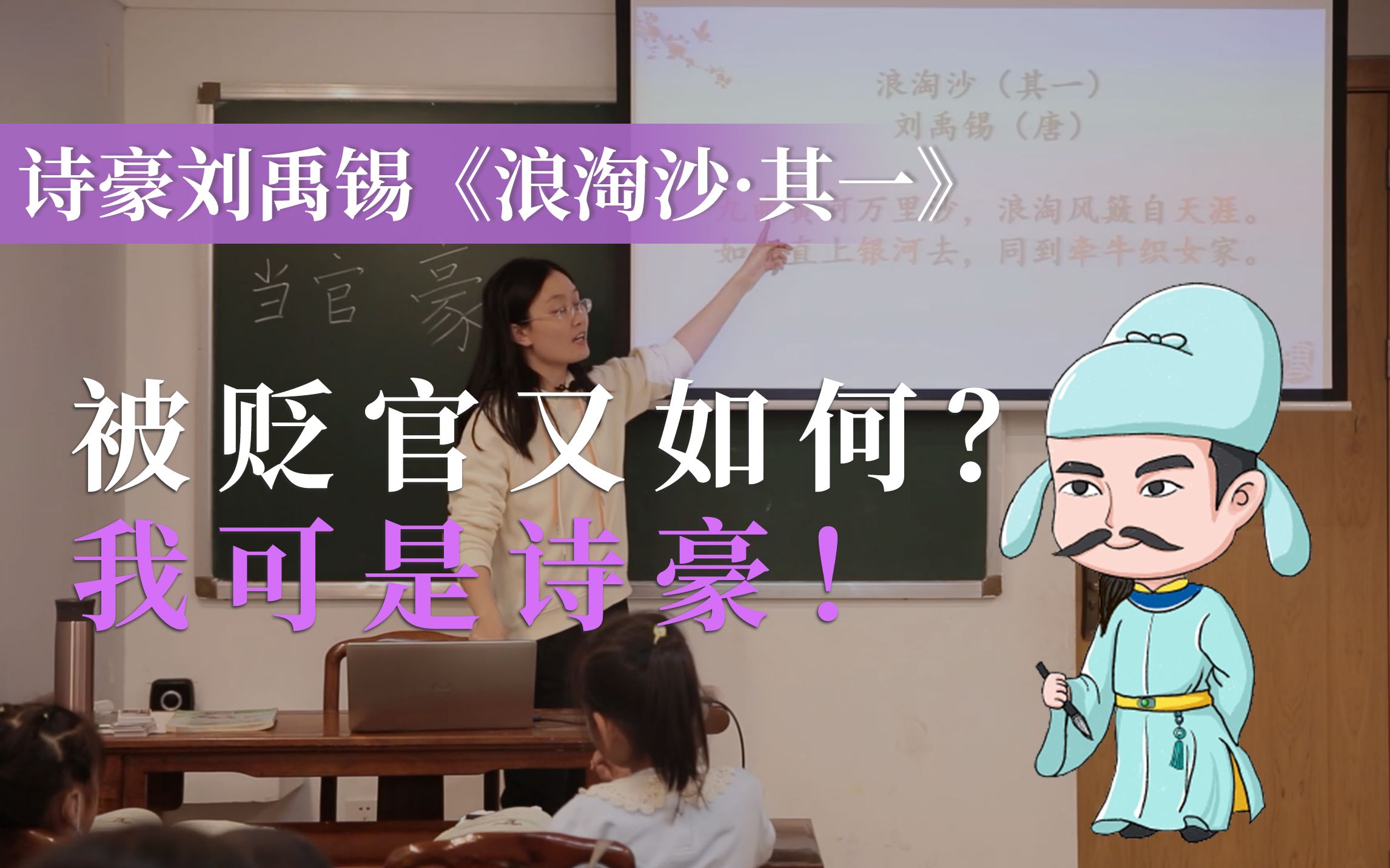 【国学启蒙课堂】刘禹锡:被贬官又何如?我可是诗豪哔哩哔哩bilibili