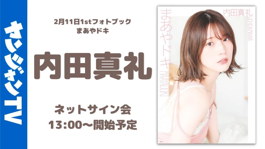 2/11 内田真礼 1st写真集 发售纪念网络签售会_哔哩哔哩_bilibili