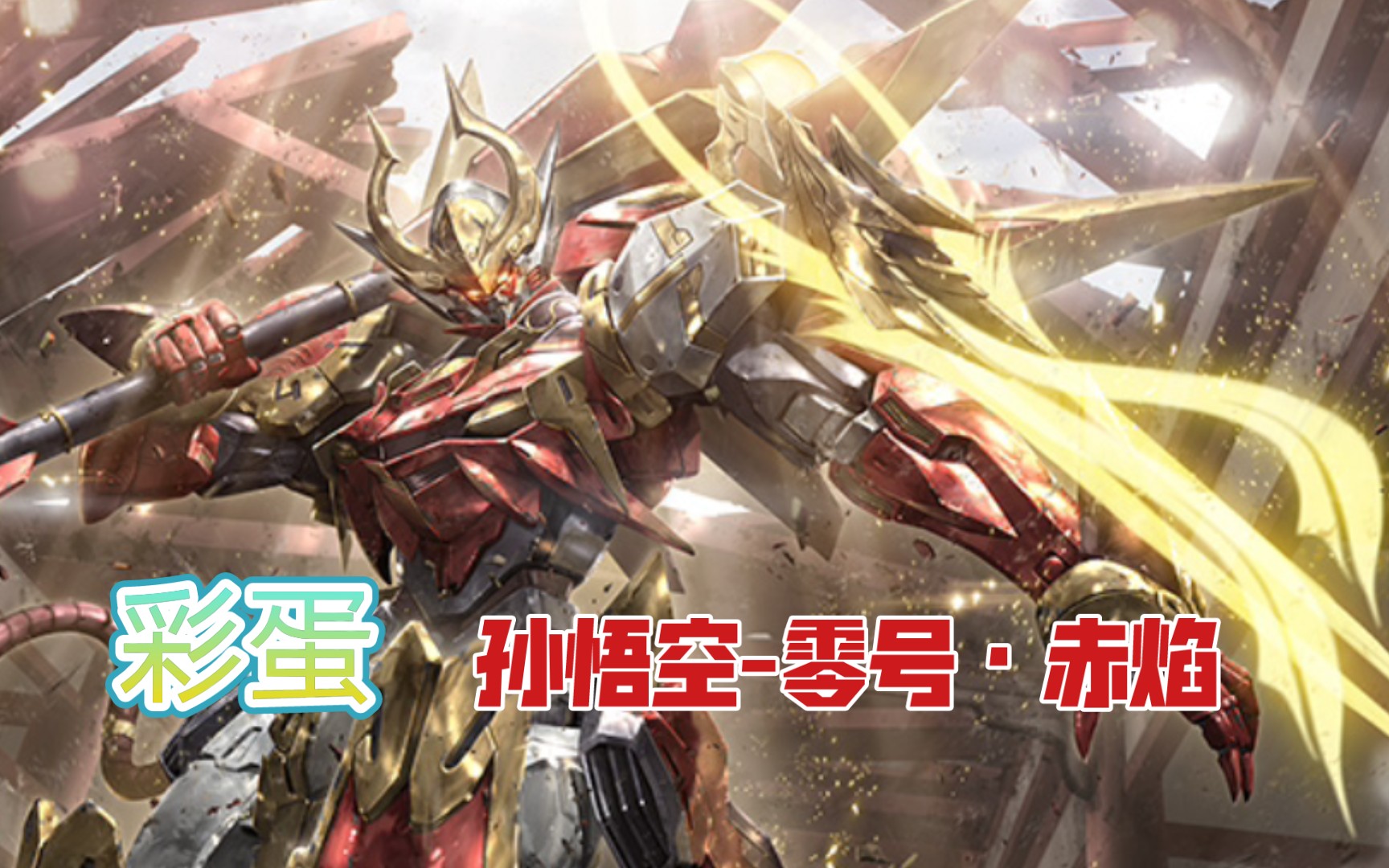 活动作品孙悟空零号赤焰的动作彩蛋