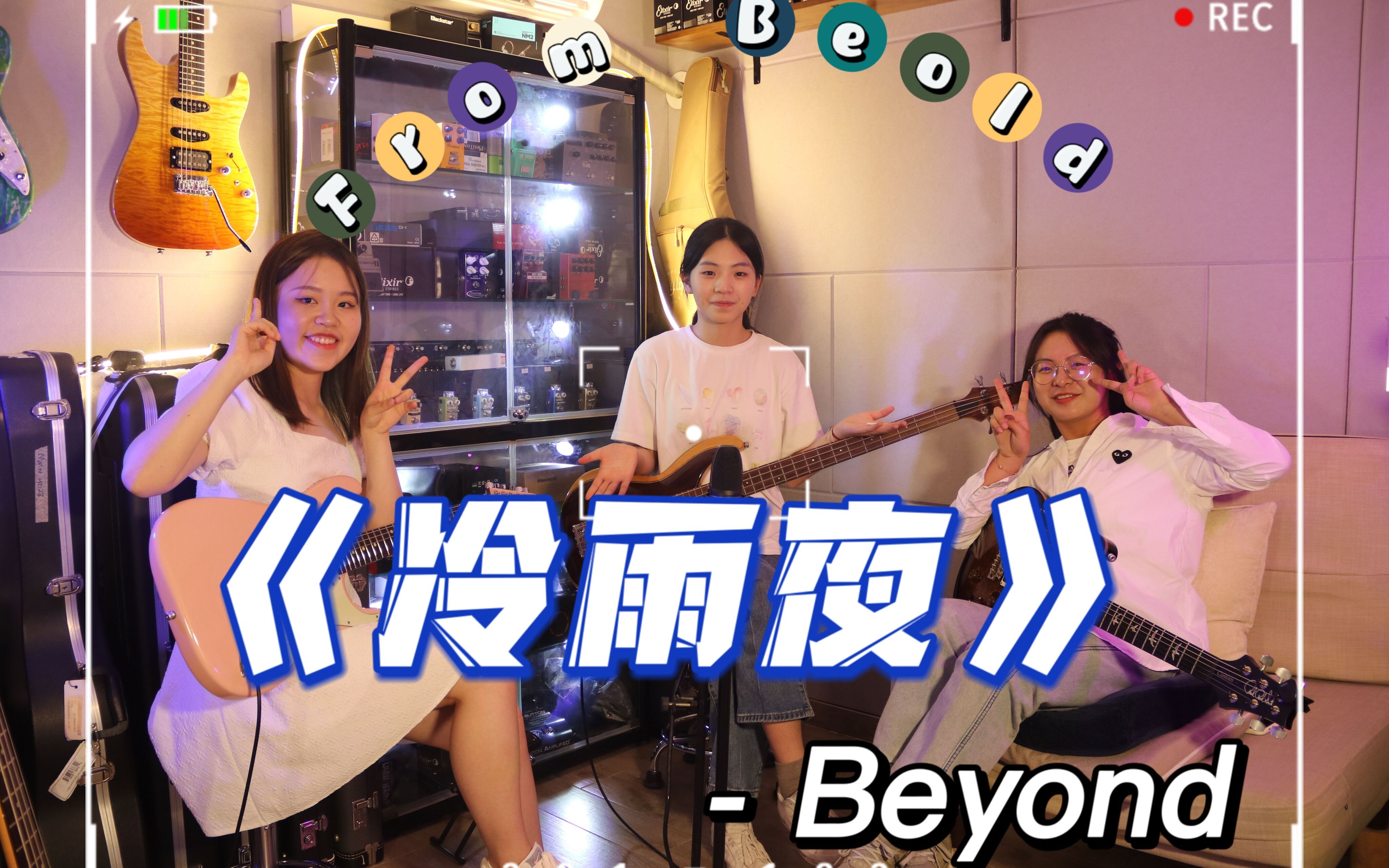 [图]【乐队翻唱】Beyond《冷雨夜》经典1991年演唱会版 ----“Beold”乐队翻唱