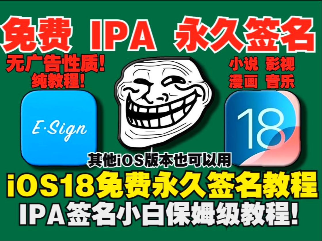 【十二月教程】最新iOS18免费无广IPA自签教程,iOS用户也可以自签名轻松签名IPA无需越狱,(无广告营销性质)!永久自签小白保姆级操作详解+下载安...