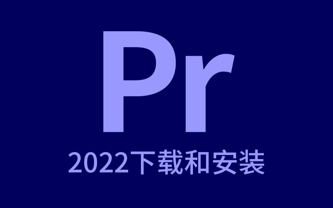 最新pr20222021软件安装包高速下载adobepremierepro永久使用支持win