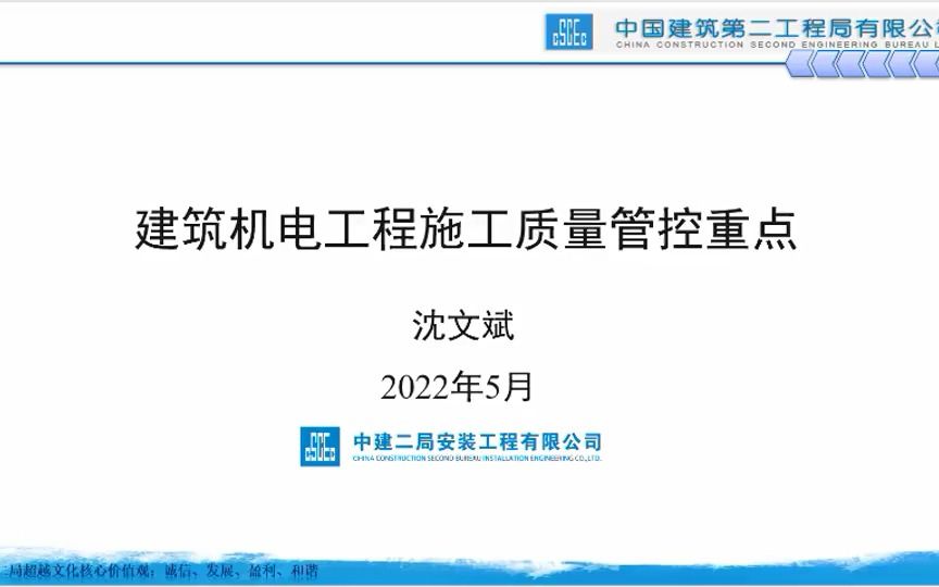 中建二局建筑机电工程施工质量管控重点1哔哩哔哩bilibili