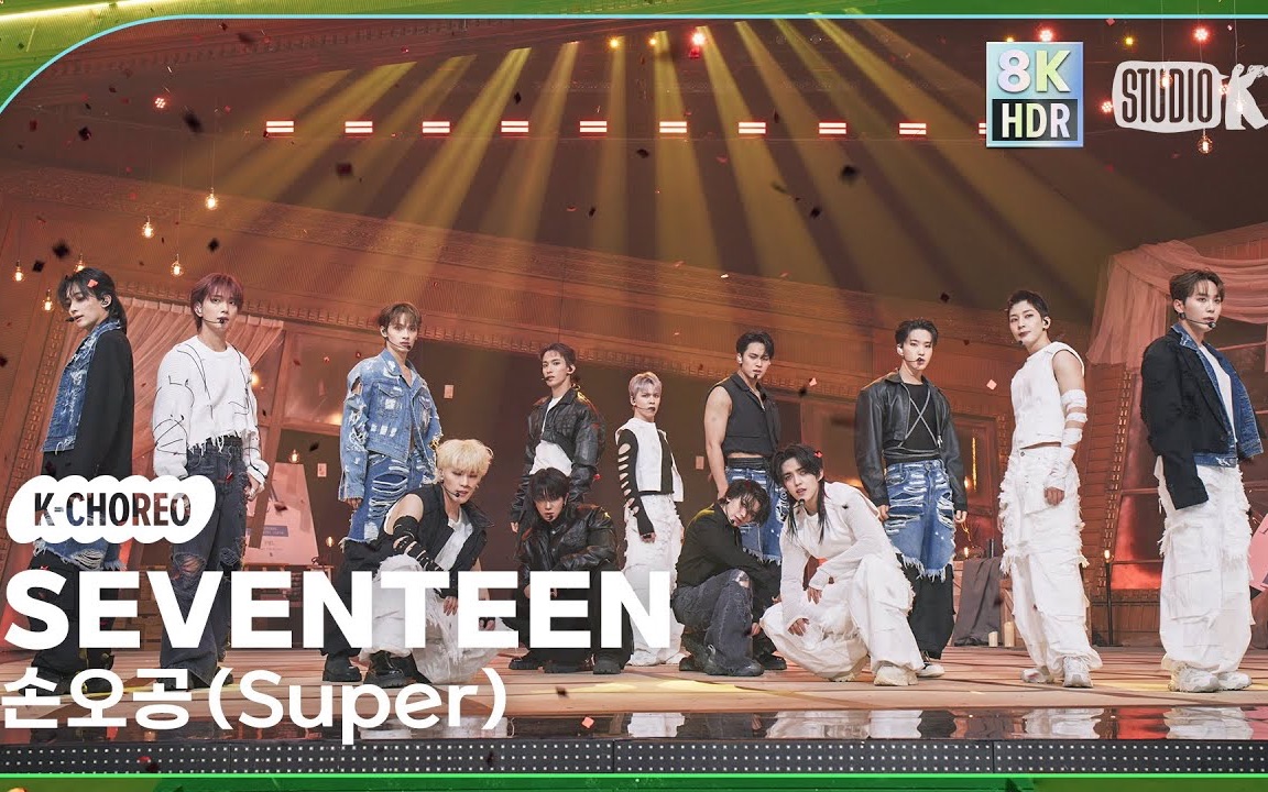 [SVT拿铁资源]230428 SEVENTEEN SUPER Music Bank 舞台4k直拍合集哔哩哔哩bilibili