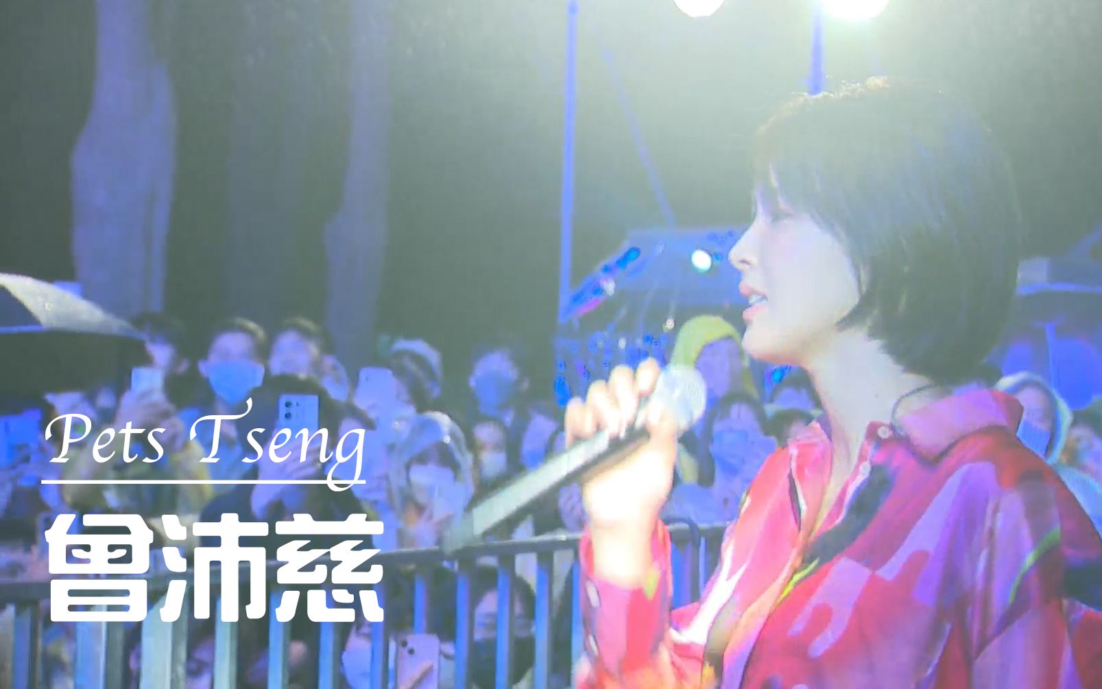 【Live|曾沛慈】中坜区流行金曲演唱会 20221022 新一岁的第一天 她上舞台唱歌给你们听哔哩哔哩bilibili