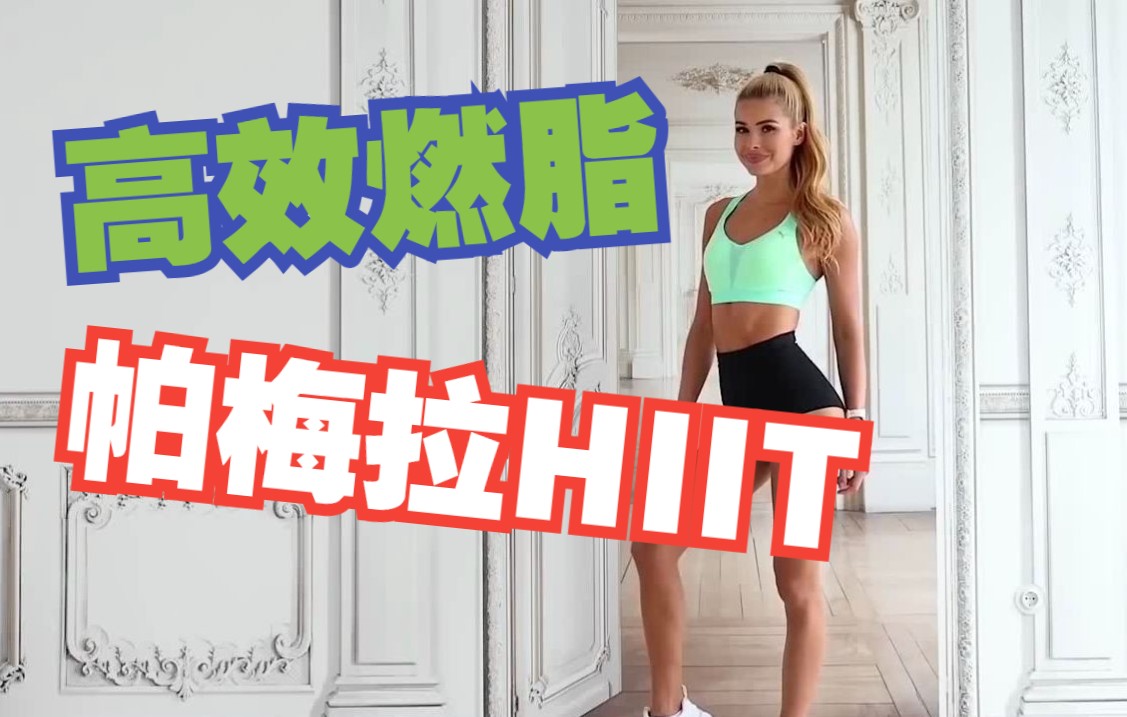 [图]超强燃脂 | 40分钟帕梅拉HIIT | 快速暴汗 | 全身塑形 | 自用版本 | 带有拉伸