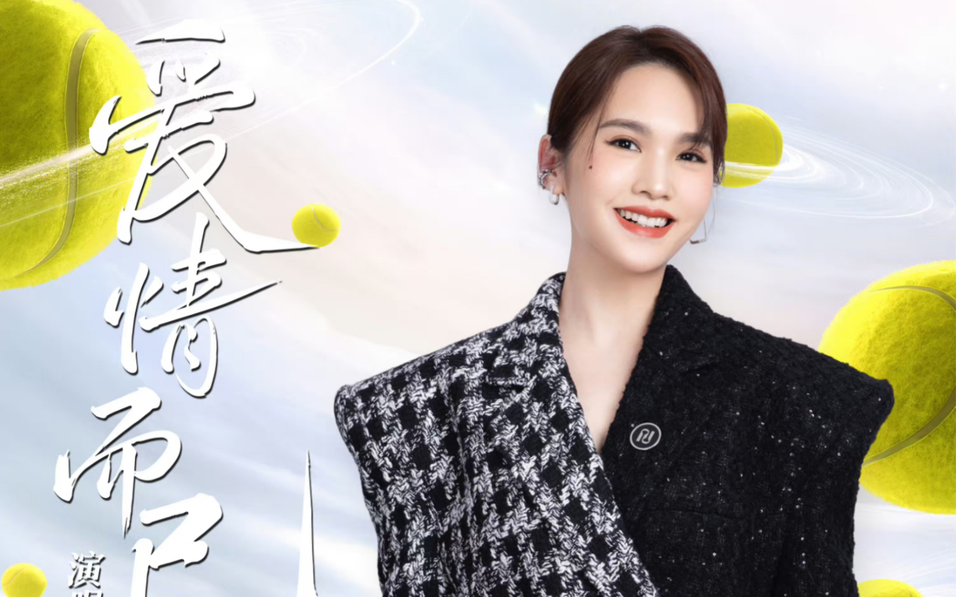 新歌试听 | 杨丞琳惊喜献唱《爱情而已》电视剧同名片尾曲