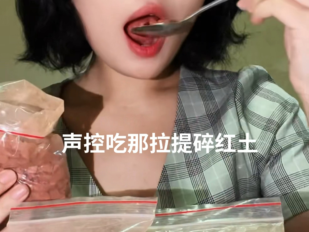 异食癖可食用土块你们吃过吗?哔哩哔哩bilibili