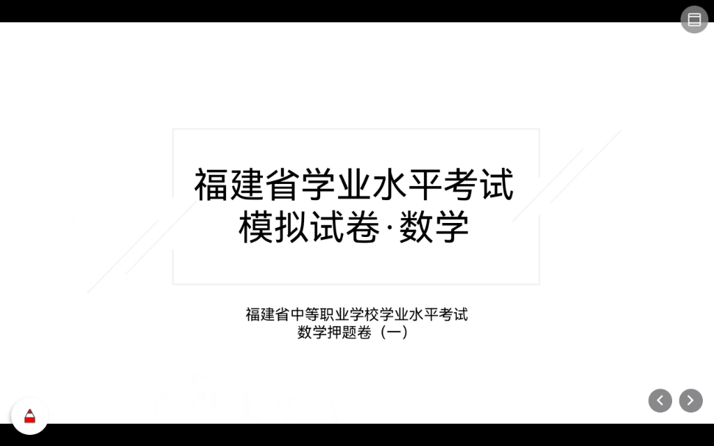 福建省学业水平考试数学押题卷(一)哔哩哔哩bilibili