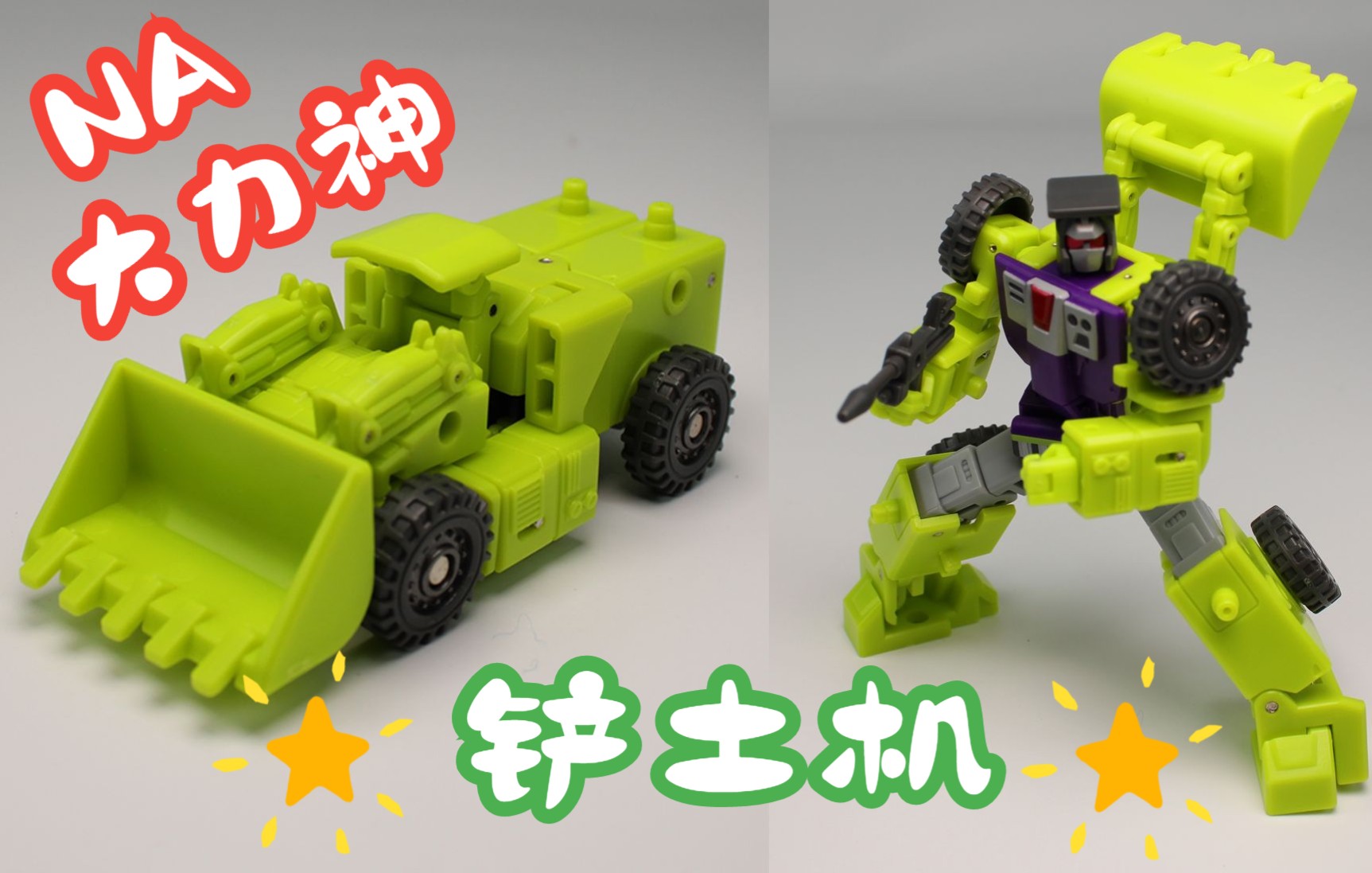 把玩精品变形金刚na大力神铲土机星光模玩