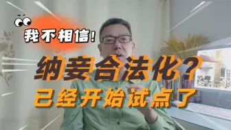 Video herunterladen: 纳妾合法化? 已经开始试点了