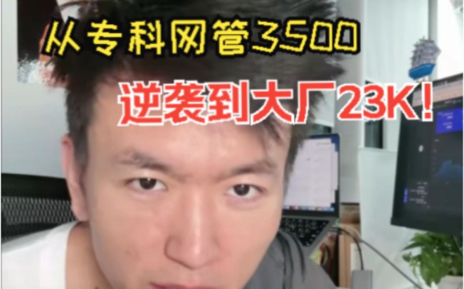 从专科网管3500逆袭到大厂23K!哔哩哔哩bilibili