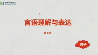言语理解与表达第8讲
