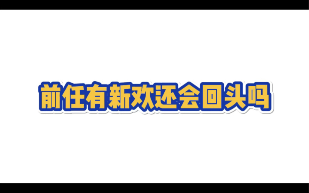 [图]前任有新欢还会回头吗