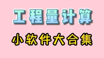 还在手算工程量么？这些工程量计算小软件直接计算更方便