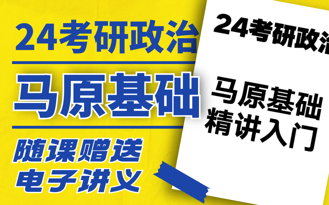 [图]2024考研政治-马原基础精讲入门-文都考研