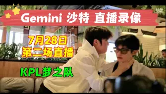 Download Video: 【Gemini 沙特 直播录像】一诺 Cat 花海 名场面 7月28日第二场直播 KPL沙特梦之队 日常户外 2024年沙特电竞世界杯 二路主播直播录像回放合集