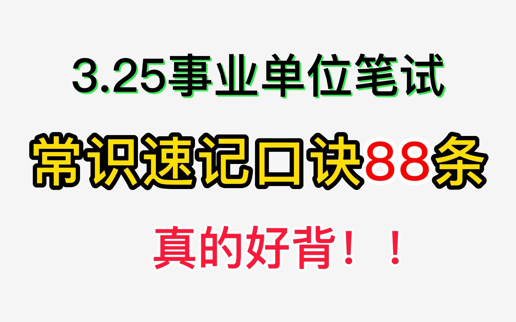 [图]【23事业编】常识速记口诀88条！真的好背！