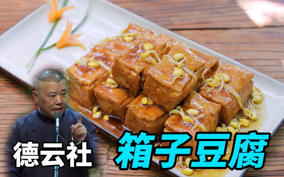 [图]德云社名菜②【箱子豆腐】，原来是鲁菜里的这道菜？还很香！