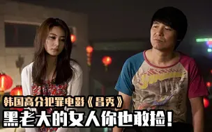 Download Video: 路边捡了个美女，没成想是黑老大的女人，韩国揭露底层的犯罪电影