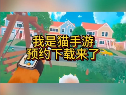 我是猫手游预约下载来了哔哩哔哩bilibili