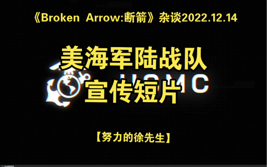 [图]【徐先生】《Broken Arrow：断箭》杂谈22.12.14.美海军陆战队宣传片