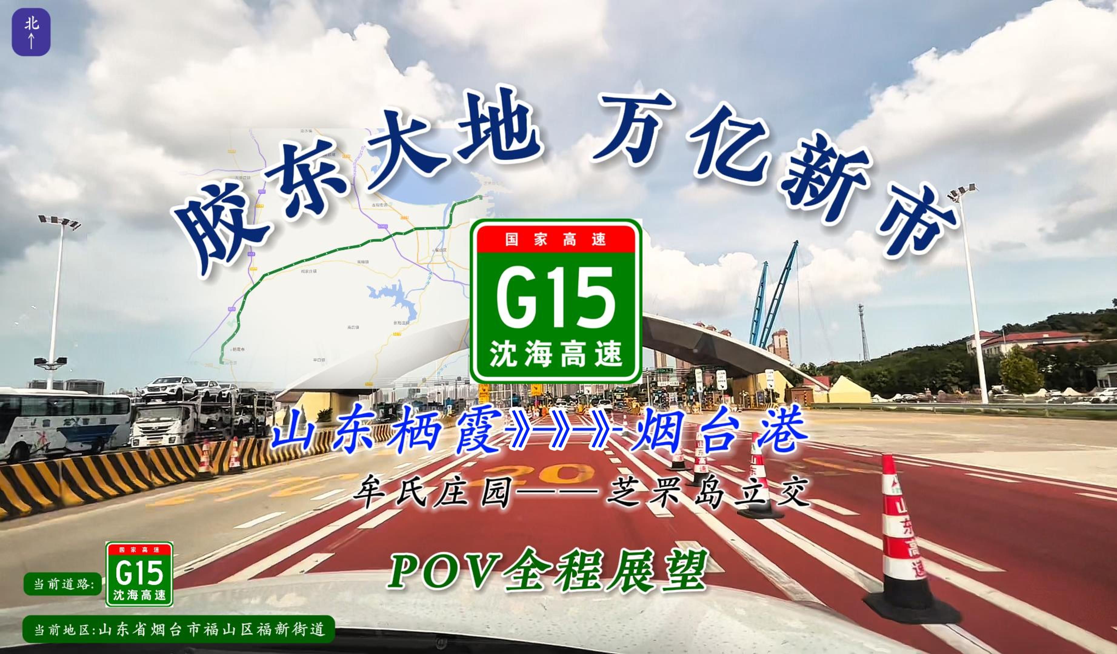 「胶东大地,万亿新市,直通大海」G15沈海高速栖霞市区—烟台芝罘岛全程展望哔哩哔哩bilibili