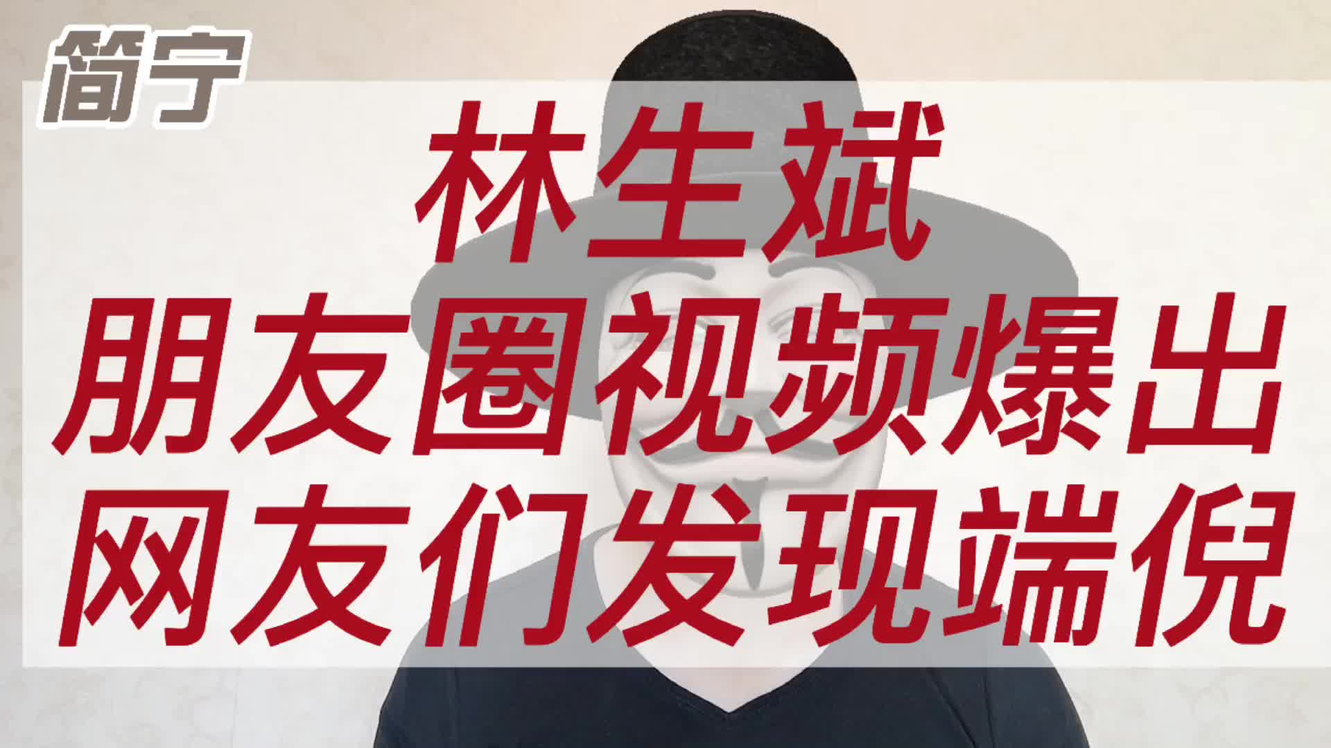 林生斌视频爆出,细心网友发现其中端倪,攻击宋祖德让其忏悔道歉哔哩哔哩bilibili