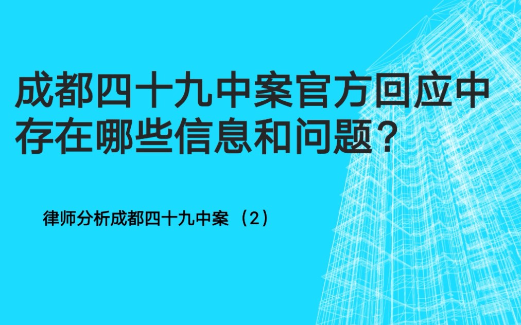 成都四十九中案官方回应中存在哪些信息和问题?律师分析 (2)哔哩哔哩bilibili