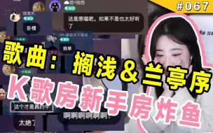 Download Video: 【杨一歌】K歌路人房炸鱼  遇到唱戏腔的6年级小学生~~~  一首兰亭序教学~~~~