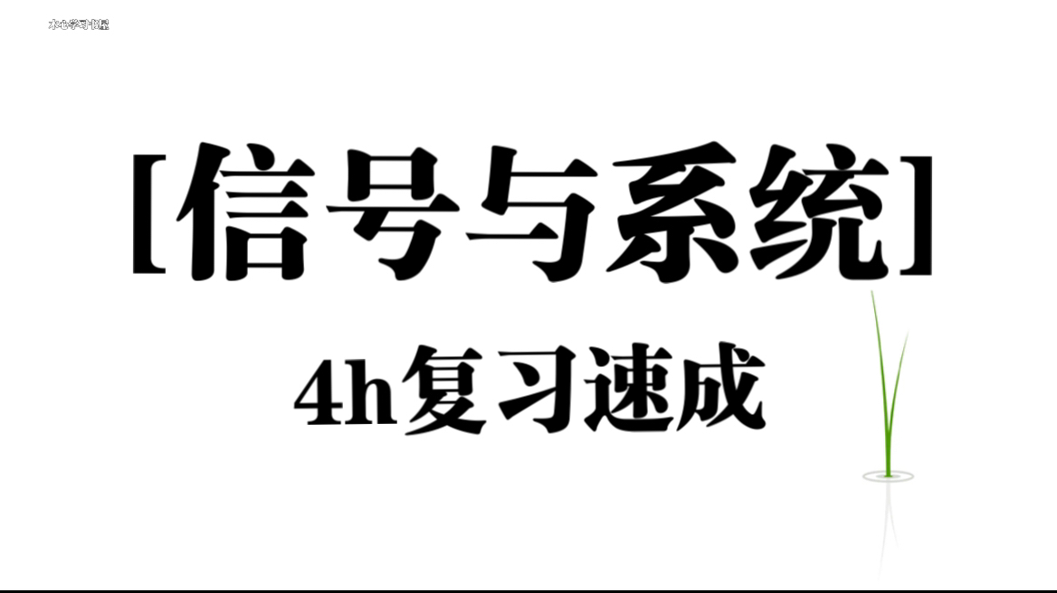 [图]《信号与系统》4小时复习速成资源