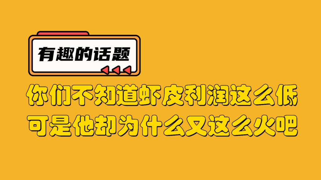 独家揭秘,虾皮shopee利润这么低,却为什么又这么火哔哩哔哩bilibili