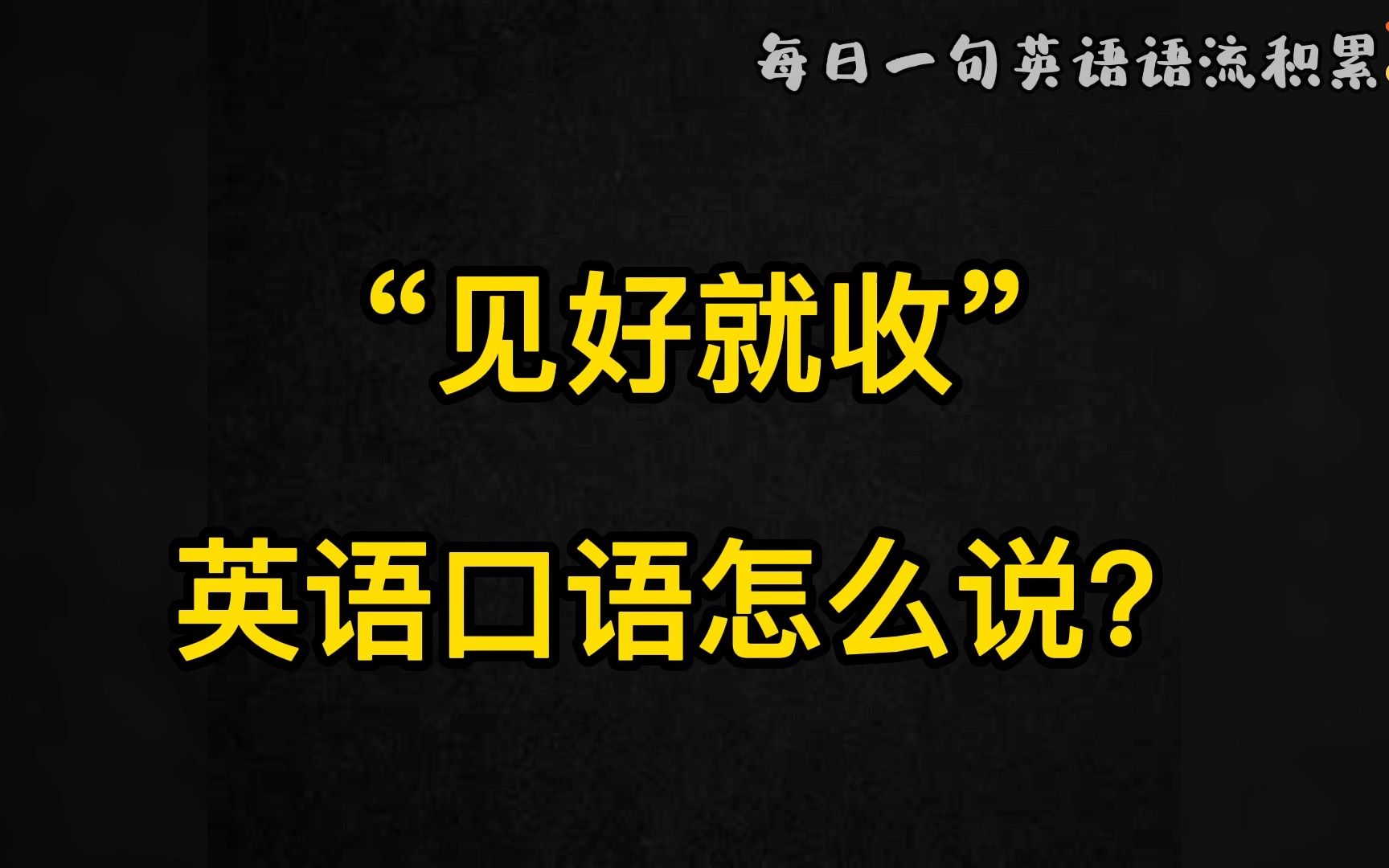 [图]Day57, 每日一句英语语流积累|“ 见好就收 ”英语口语怎么说？