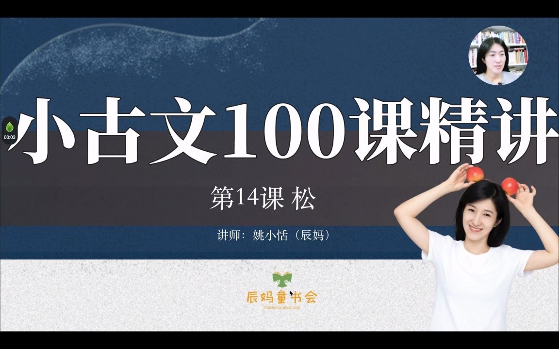 辰妈精讲《小古文100课》/第14课《松》哔哩哔哩bilibili