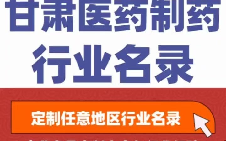 5151全国之甘肃医药制药药业行业企业名单名录目录黄页获客资源通讯录号码簿,包含了甘肃下面所有市区县乡镇村的医药制药药业等生产厂家.疫...