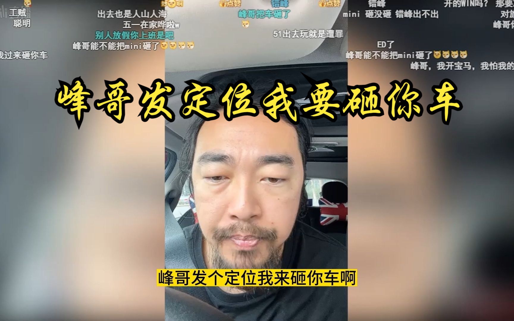 b友让峰哥发定位要砸他的车,峰哥:你敢来吗??哔哩哔哩bilibili